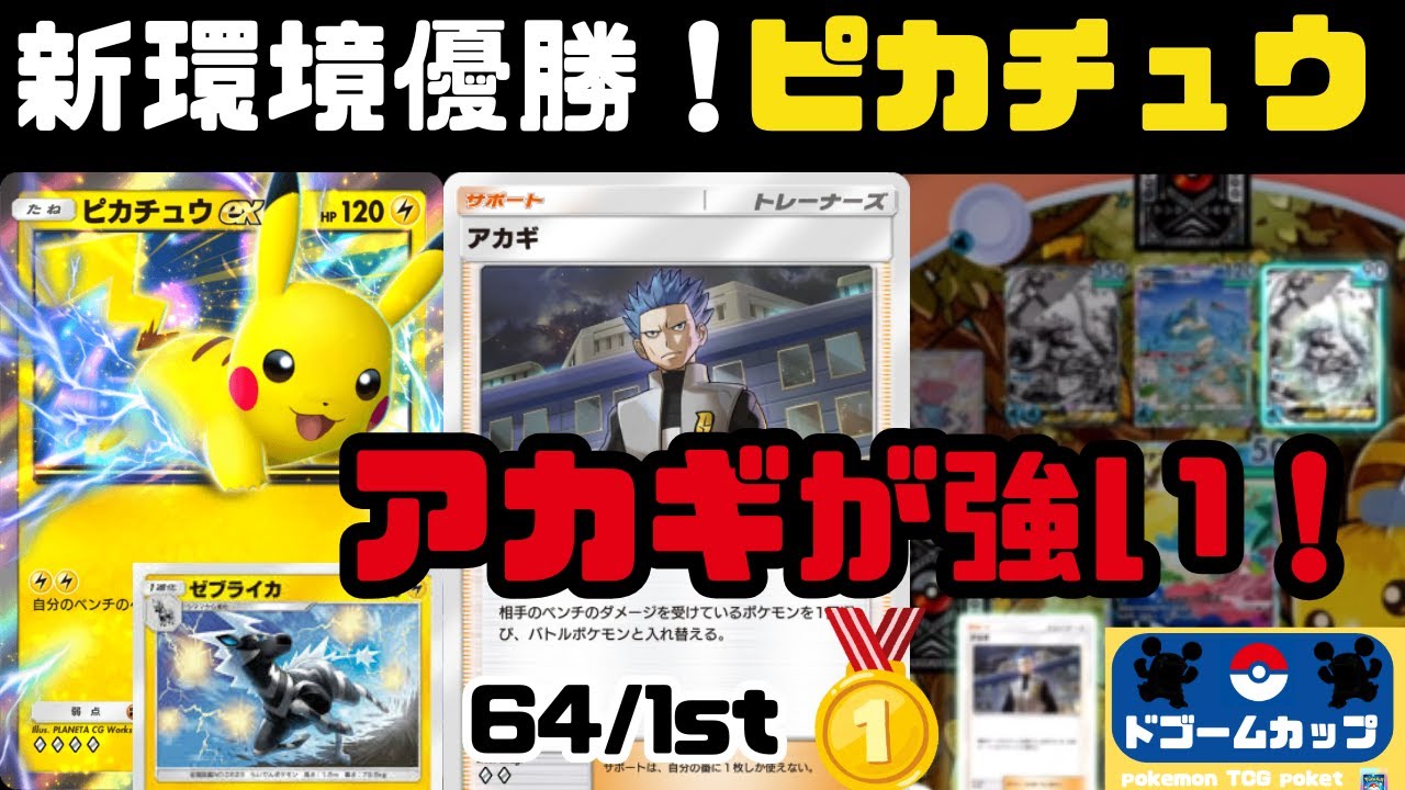 【新環境】ピカチュウex VS  パルキアex（第22回ドゴームカップ）予選