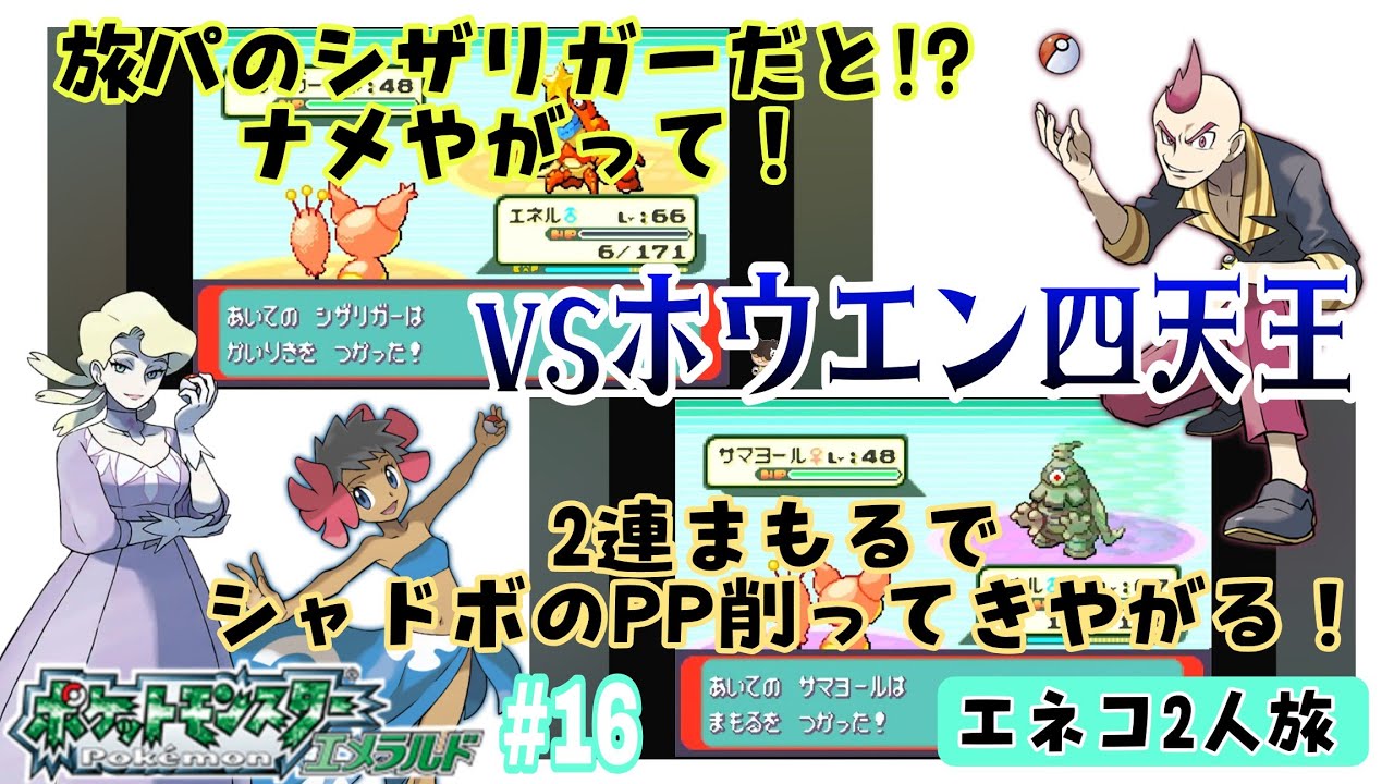 【ポケモンエメラルド】【エネコ2人旅】GBA #16 旅パのシザリガーだと⁉舐めやがって！vsホウエン四天王カゲツ･フヨウ･プリムの巻