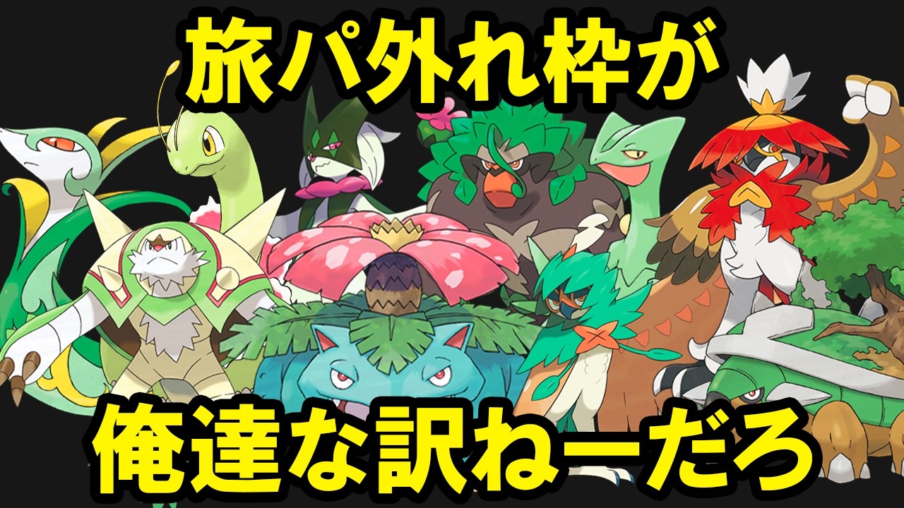 【世代別】ストーリー攻略で御三家の不遇タイプは本当にくさタイプなのか？