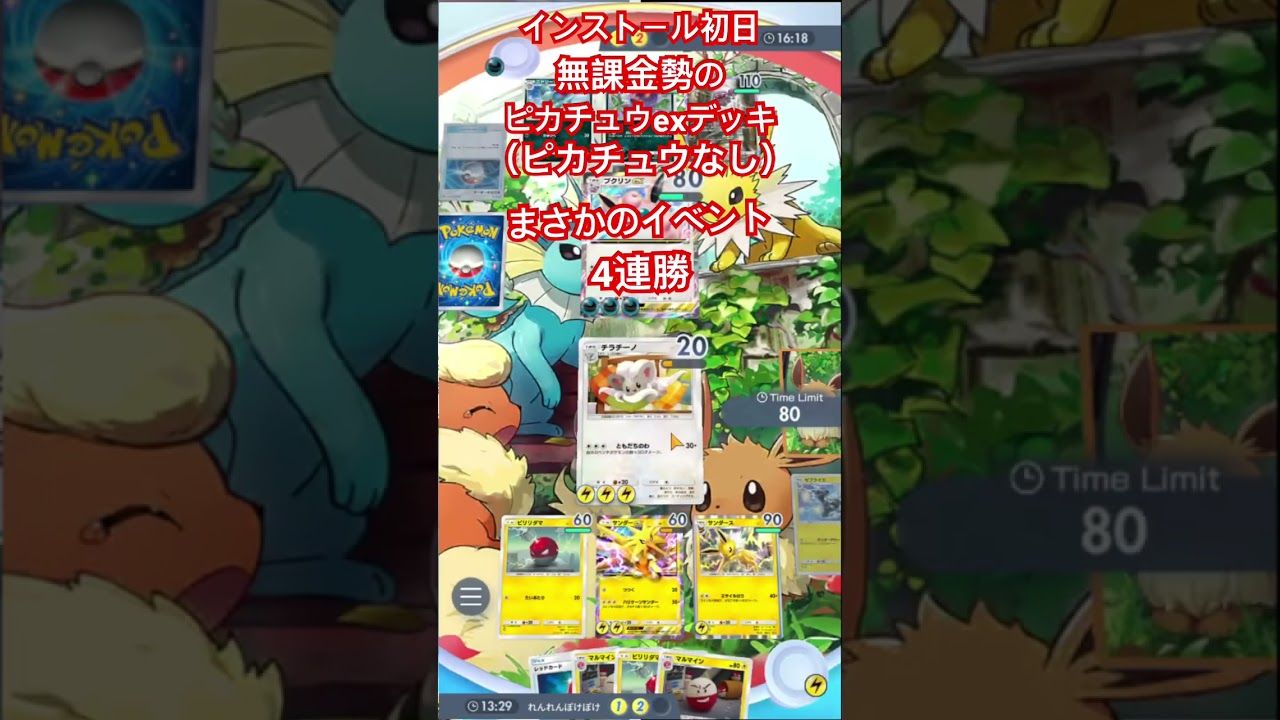 ポケポケインストール初日でイベント4連勝ピカチュウex（チラチーノ）デッキで高レベルプレイヤー相手に7レベルで無双 #ポケカ  #pokemon #pokemoncards