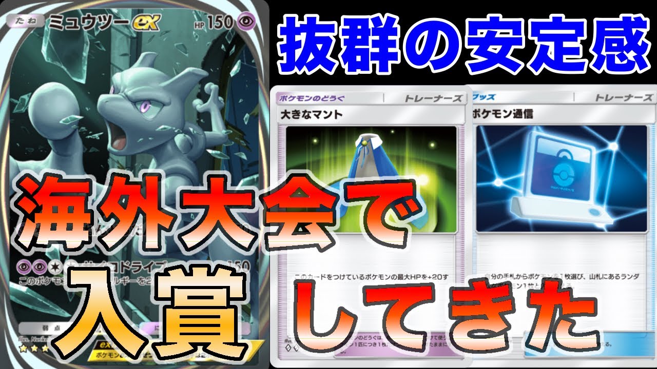 【新カード5種採用】最新ミュウツーで海外大会で入賞したので大会の試合を見ながら解説します【徹底解説】