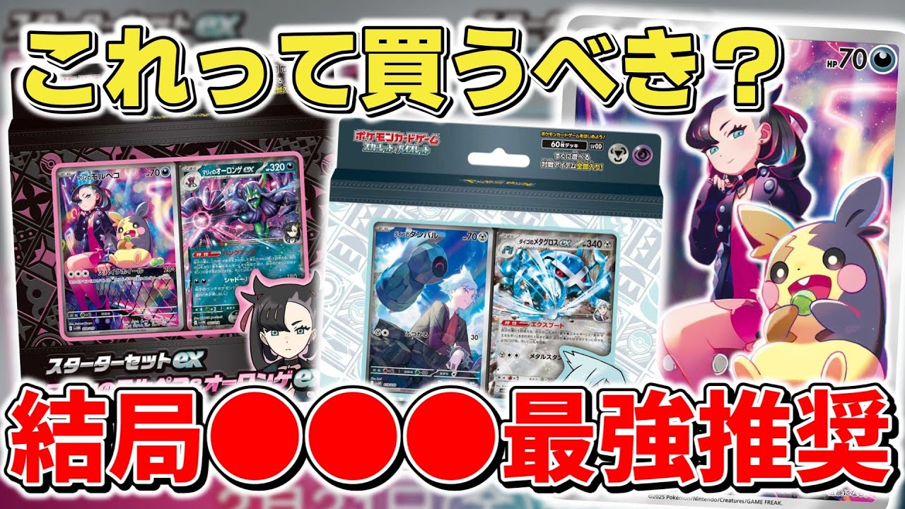 【ポケカ】 マリィとダイゴのスターターセットは買うべき？ 予約すべき？ もちろん初心者おすすめだが今回は特に●●●最強になる可能性も…？   【ポケモンカード】