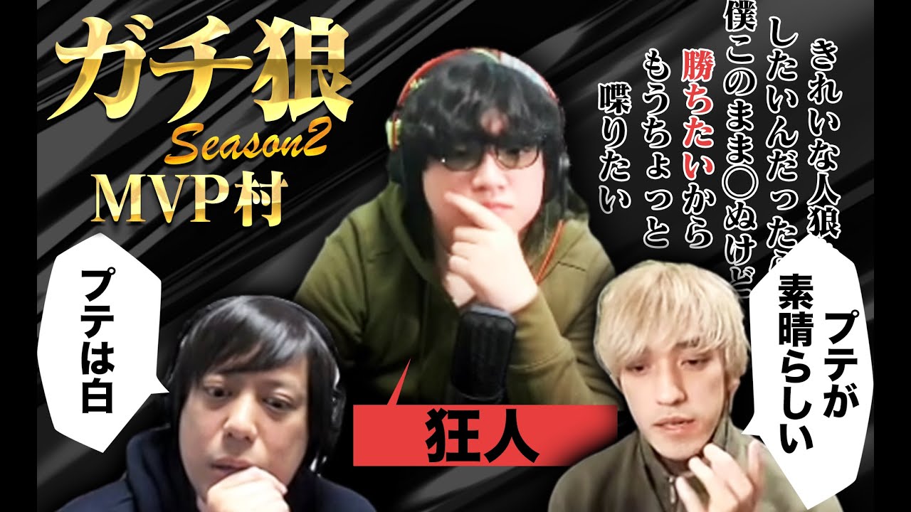 【人狼13人村】ガチ狼MVP村、狂人で人狼勝利のために最大限仕事をするプテはし
