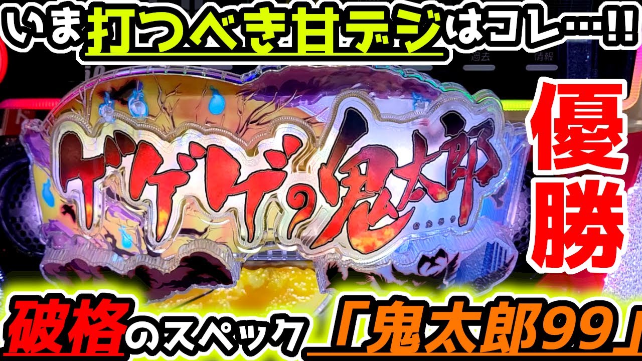 "大絶賛！！鬼太郎の甘デジが面白すぎた件"【Pゲゲゲの鬼太郎 獅子奮迅99Ver】《ぱちりす日記》甘デジ  ラッキートリガー