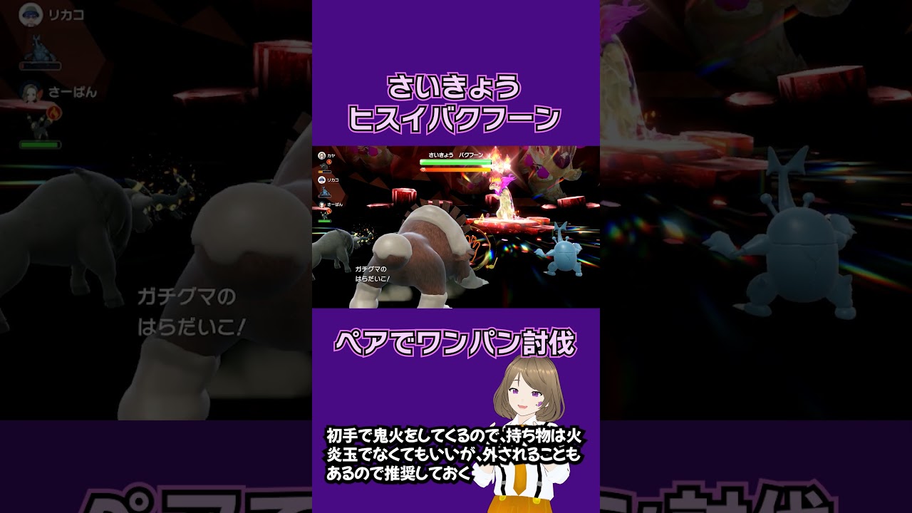 【ポケモンSV】ペアでさいきょうヒスイバクフーンをワンパンする方法 #さーぱん #ポケモンsv実況 #ポケモン#pokemon #ヒスイバクフーン #レイドバトル