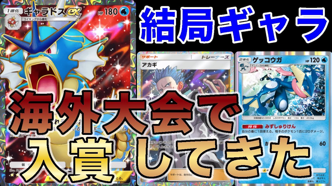 【アカギ最強】ギャラドスで海外大会で入賞したので大会の試合を見ながら解説します【徹底解説】