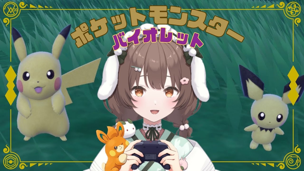 【#ポケモン #初見歓迎】ピカチュウとピチューの次はミミッキュがほしい！【#vtuber 】