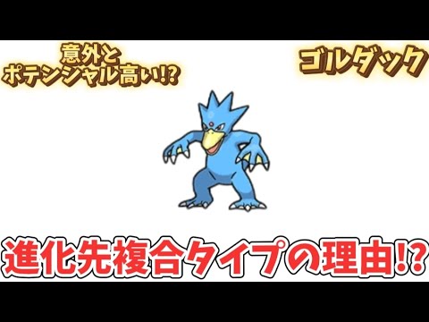 【考察】「ゴルダック」の進化先が複合タイプの理由!?【ポケモン解説員】