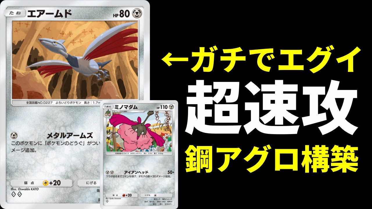 【ポケポケ】騙されたと思って『エアームド』×『ミノマダム』の鋼アグロデッキを使ってみてほしい。【ポケカ/Pokémon Trading Card Game Pocket】