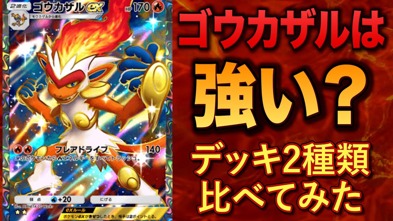 【ポケポケ】超高火力速攻アタッカー「ゴウカザルex」が本当に強いのか検証してみた！ペラップ型とファイヤー型どちらがおすすめかも解説します【ポケカポケット】