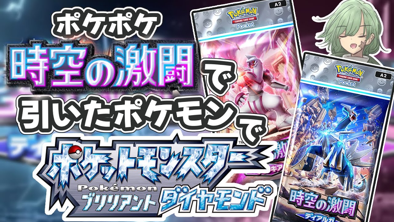 【ポケポケ】「時空の激闘」で引いたポケモンしか使えないダイパリメイク #3【Yamachi/Vtuber】