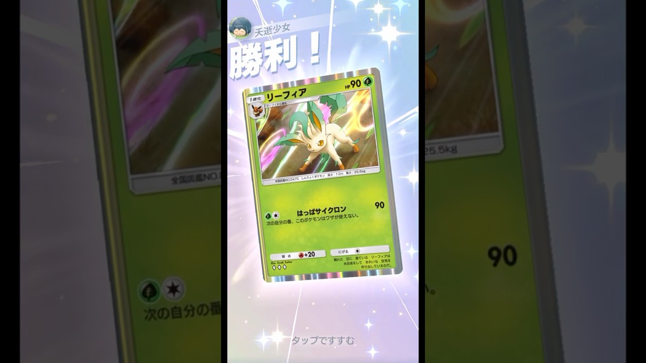 噂の化石リーフィア使ってみた！ #ポケポケ#PokémonTradingCardGamePocket#リーフィア#