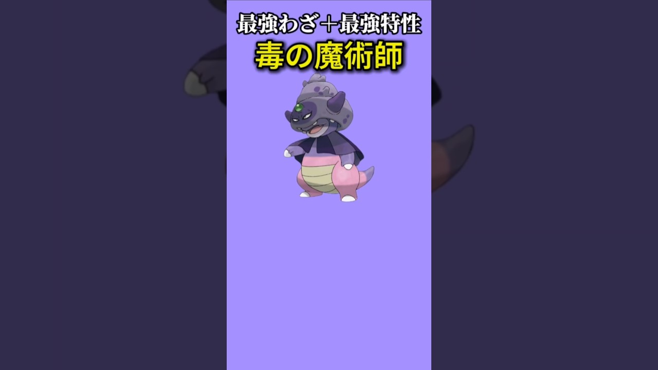 【ポケモン】最強わざと最強特性をもつ毒の魔術師「ガラルヤドキング」【ポケモン解説員】#ポケモン剣盾#鎧の孤島#ポケモン解説員