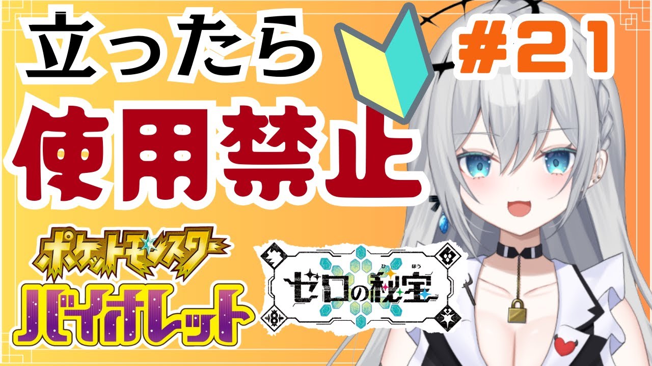 【完全初見プレイ】立ったら使用禁止！ポケットモンスターバイオレット　ゲーム実況【輝羽ことね】＃２１　#ポケモンsv #ポケモンバイオレット #ゼロの秘宝