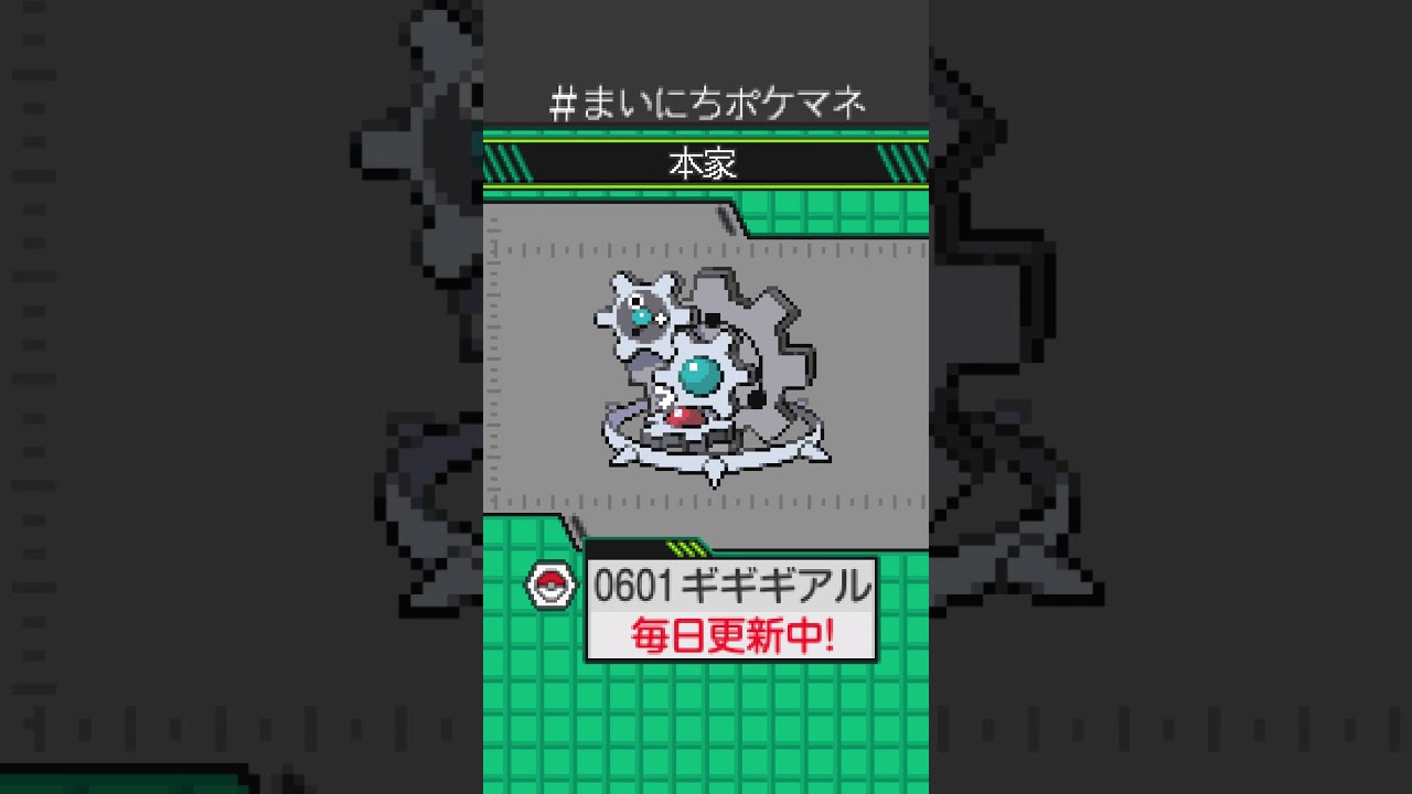 [ギギギアル] 毎日ポケモンの鳴き声モノマネ - 601日目 #まいにちポケマネ #shorts #ポケモン
