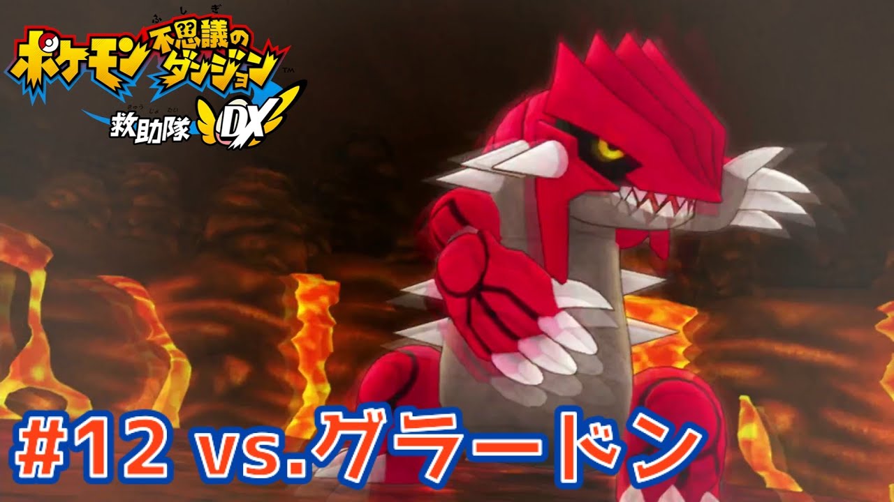 この世界に来た理由【ポケダン救助隊DX】#12