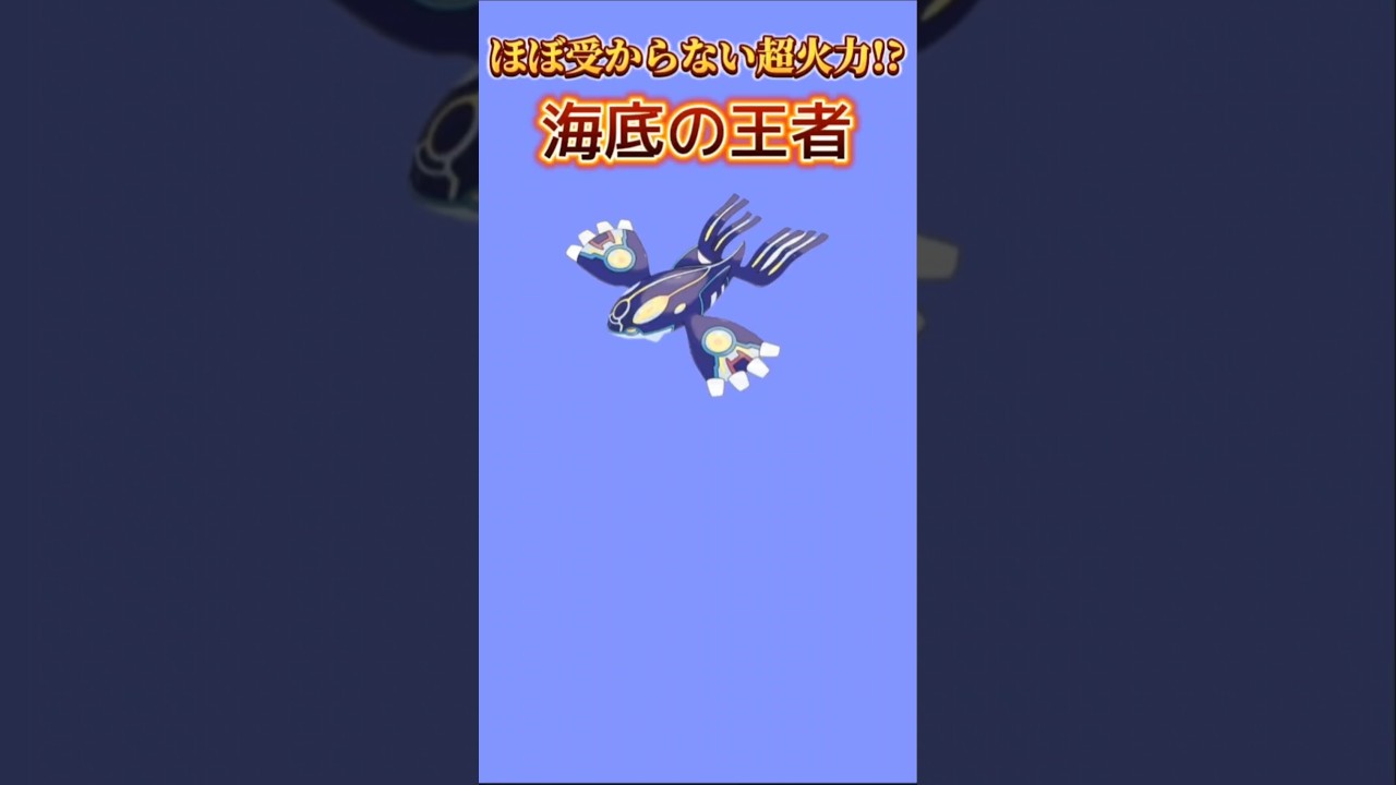 【ポケモン】ほぼ受からない超火力もつ海底の王者「ゲンシカイオーガ」【ポケモン解説員】#オメガルビー#アルファサファイア#ポケモン解説員