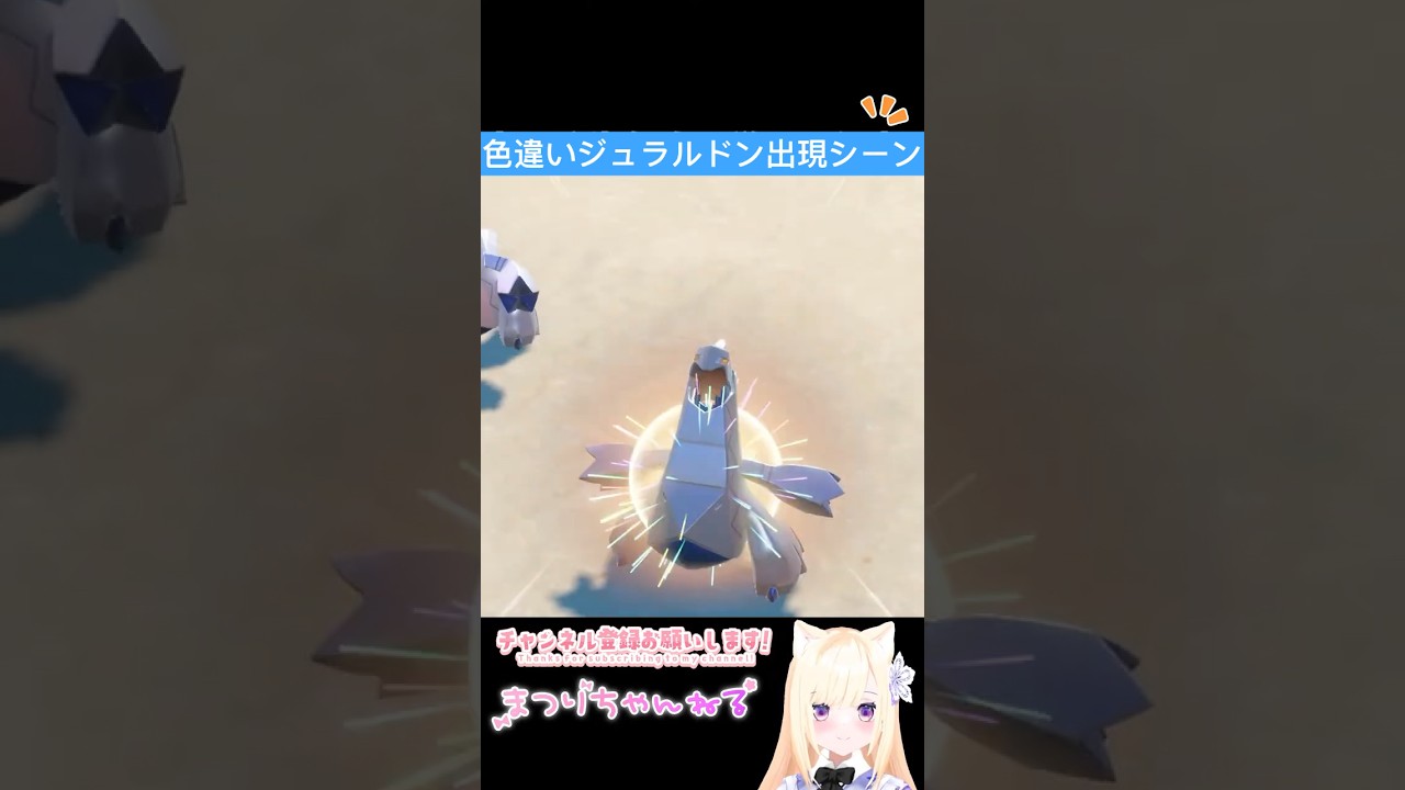 #ポケモンsv 色違いジュラルドン出現シーン #vtuber #shorts