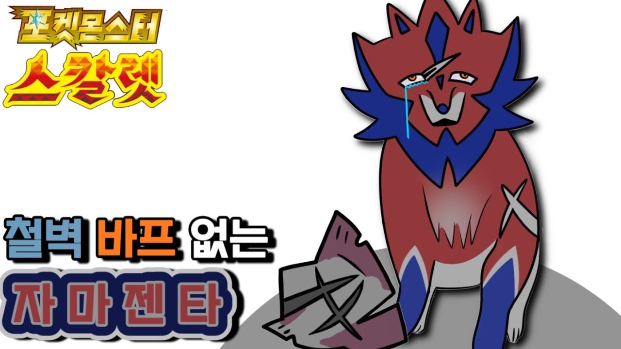약점보험 자마젠타 [포켓몬스터 스칼렛 바이올렛]