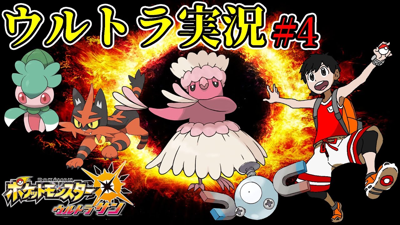 アローラ！ライチさん倒しに行くぞ！  -Pokémon Ultra Sun-