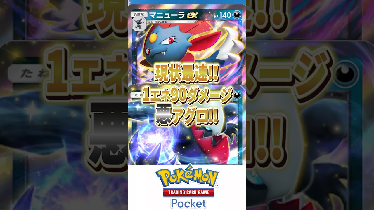 【ポケポケ】1エネ90ダメの最速悪アグロ！マニューラex＆ダークライexデッキ！！【Pokémon Trading Card Game Pocket】#新パック #時空の激闘