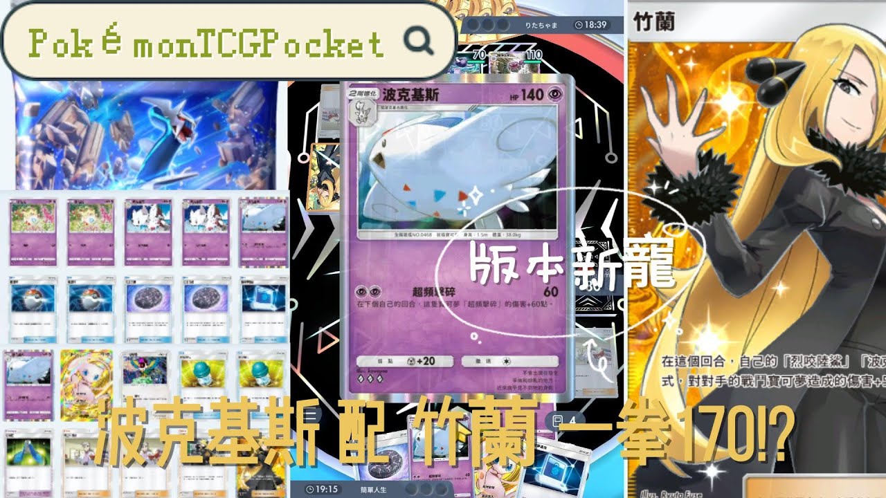 版本T1!? 2能就可以打出170傷害 波克基斯 竹蘭【Pokémon TCG Pocket】