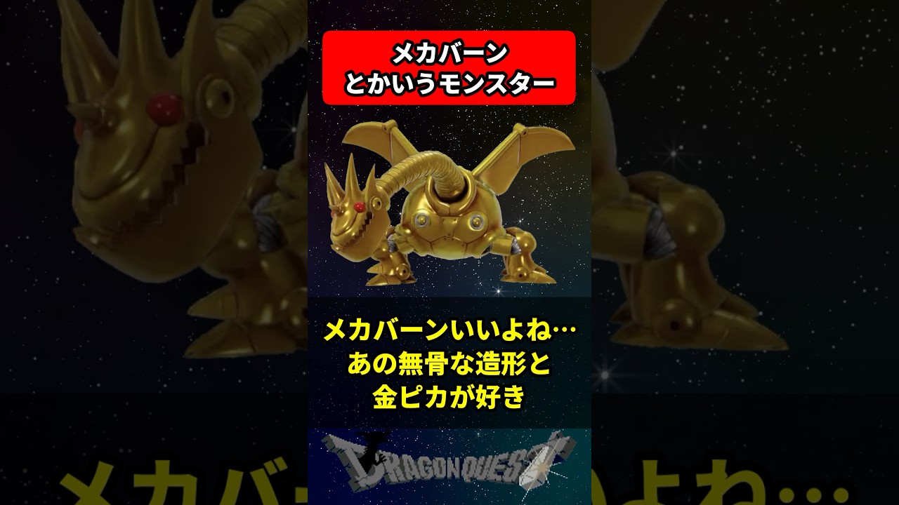 メカバーンとかいうモンスター に対する反応集