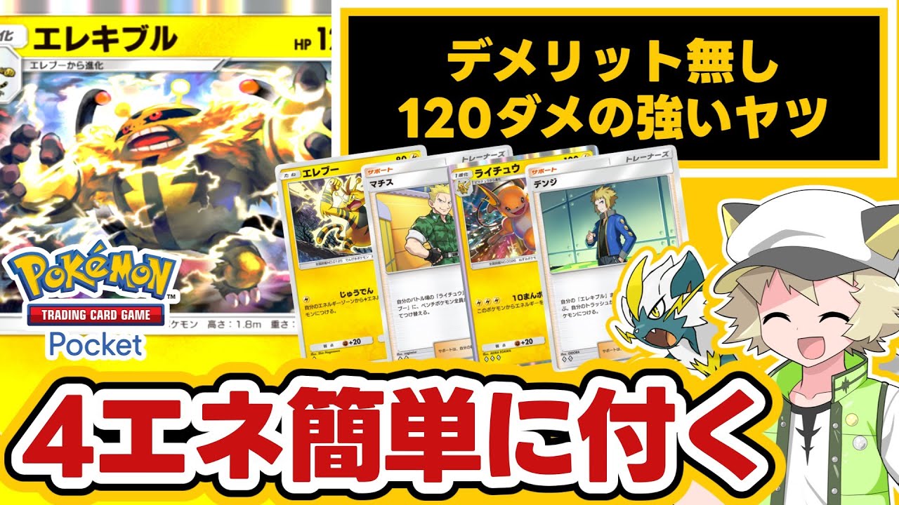 【ポケポケ】エレキブル解説▶安定高火力▶︎デンジもマチスも使える▶いきなり4エネ付けることも出来る▶HP120でやや低め▶ギャラドスexとパルキアexの返り討ちに遭う▶ほか