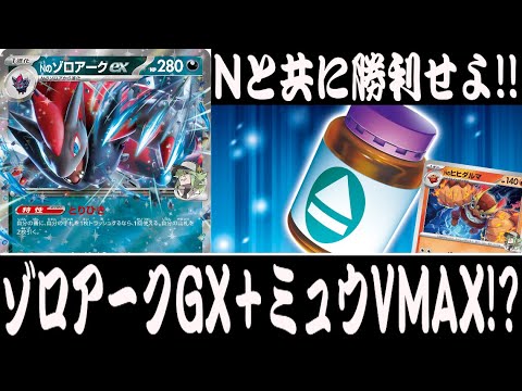 【ポケカ対戦】Nのポケモンの技を全部使える！？『Nのゾロアークex』デッキレシピ有【バトルパートナーズ/しょこらてぃえ】