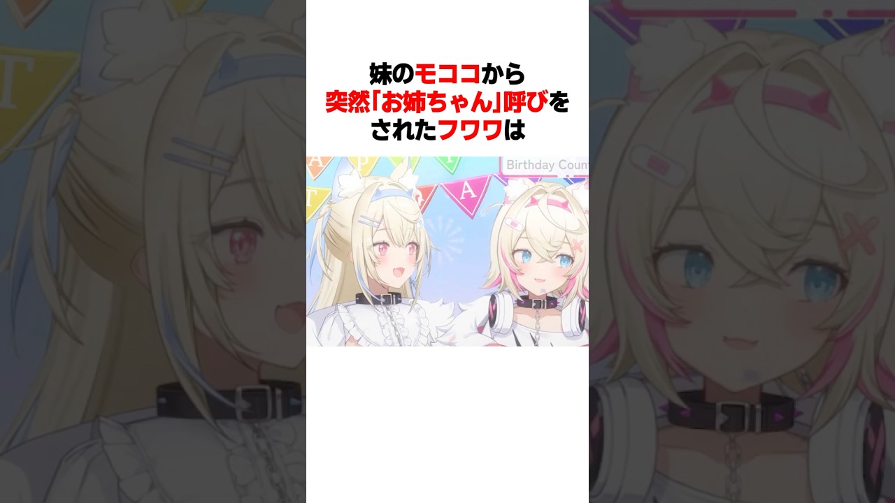 妹のモココに突然｢お姉ちゃん｣呼びをされたフワワは