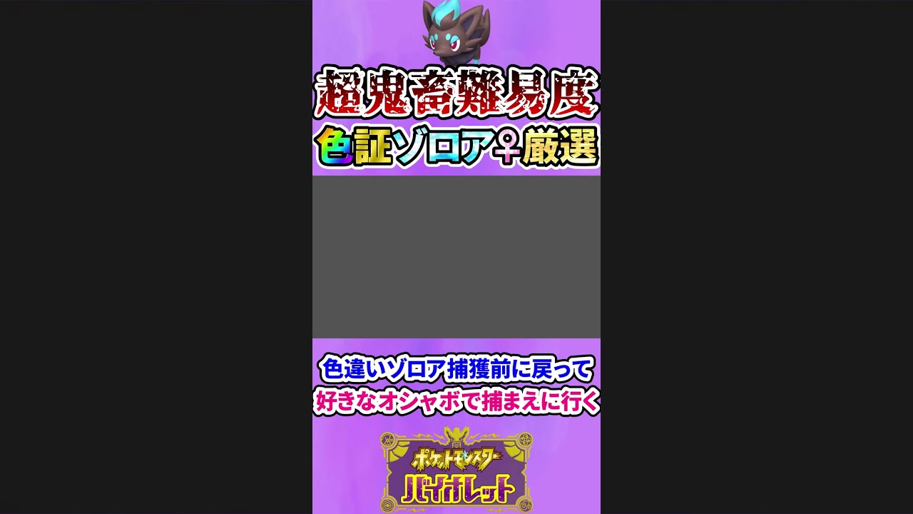 【ポケモンSV】色違い証持ちゾロア♀の捕獲が超鬼畜難易度過ぎたw #shorts