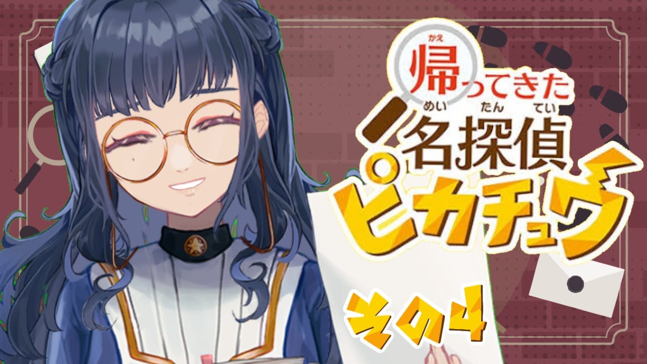 【名探偵ピカチュウ】#4 最終回…？悪の組織を倒すぞ～！【#新人vtuber  /浦風めぐる】