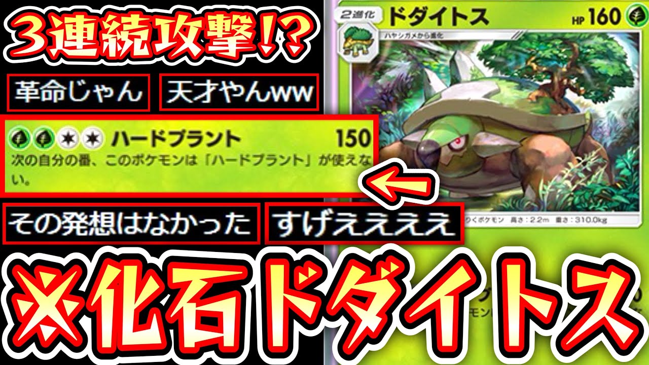 【緊急】ドダイドスで3回連続攻撃する天才デッキ〝化石ドダイトス〟【デッキ紹介】Pokémon Trading Card Game Pocket