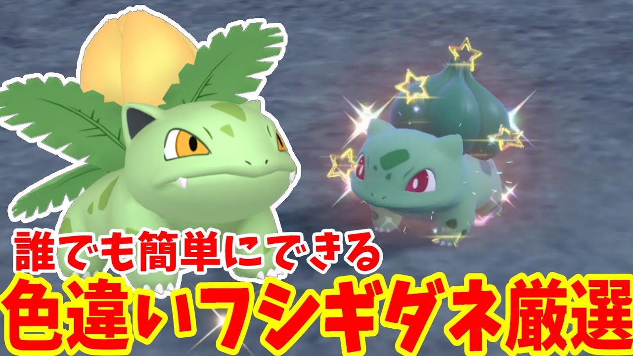 【ポケモンSV】誰でも簡単！色違いのフシギダネとフシギバナを入手する方法！【ポケモンスカーレットバイオレット・ゼロの秘宝】