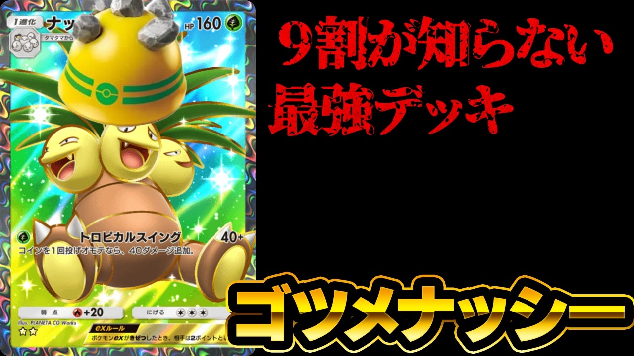 [ポケポケ]ナッシーEXが今めっちゃ熱い！ダークライEXや環境デッキをボコボコに。