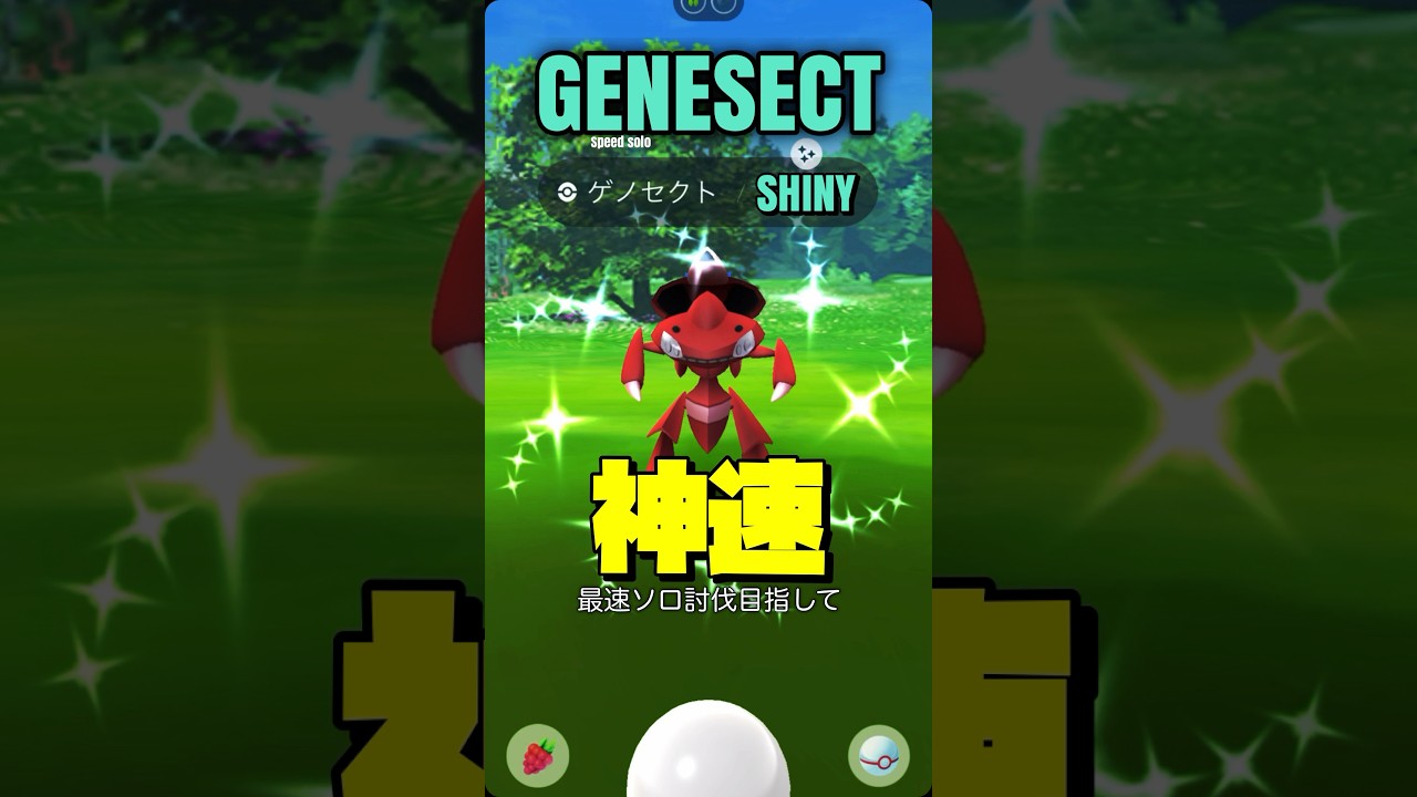 神速102秒⚠️ゲノセクト(氷)最速ソロ討伐を目指して【ポケモンGO】746