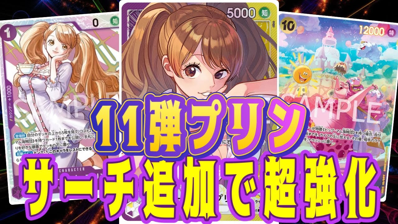 【ワンピースカード】11弾紫黄プリン！　サーチ追加で超強化！　青黒ウソップVS紫黄プリン！　初心者・中級者向け