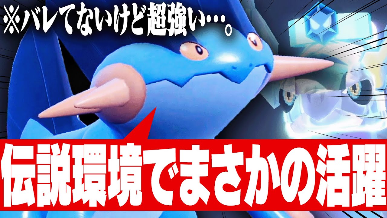 【中堅の王】"使用率100位"のラグラージが伝説環境で活躍しまくっていたのを知っていますか？【ポケモンSV】