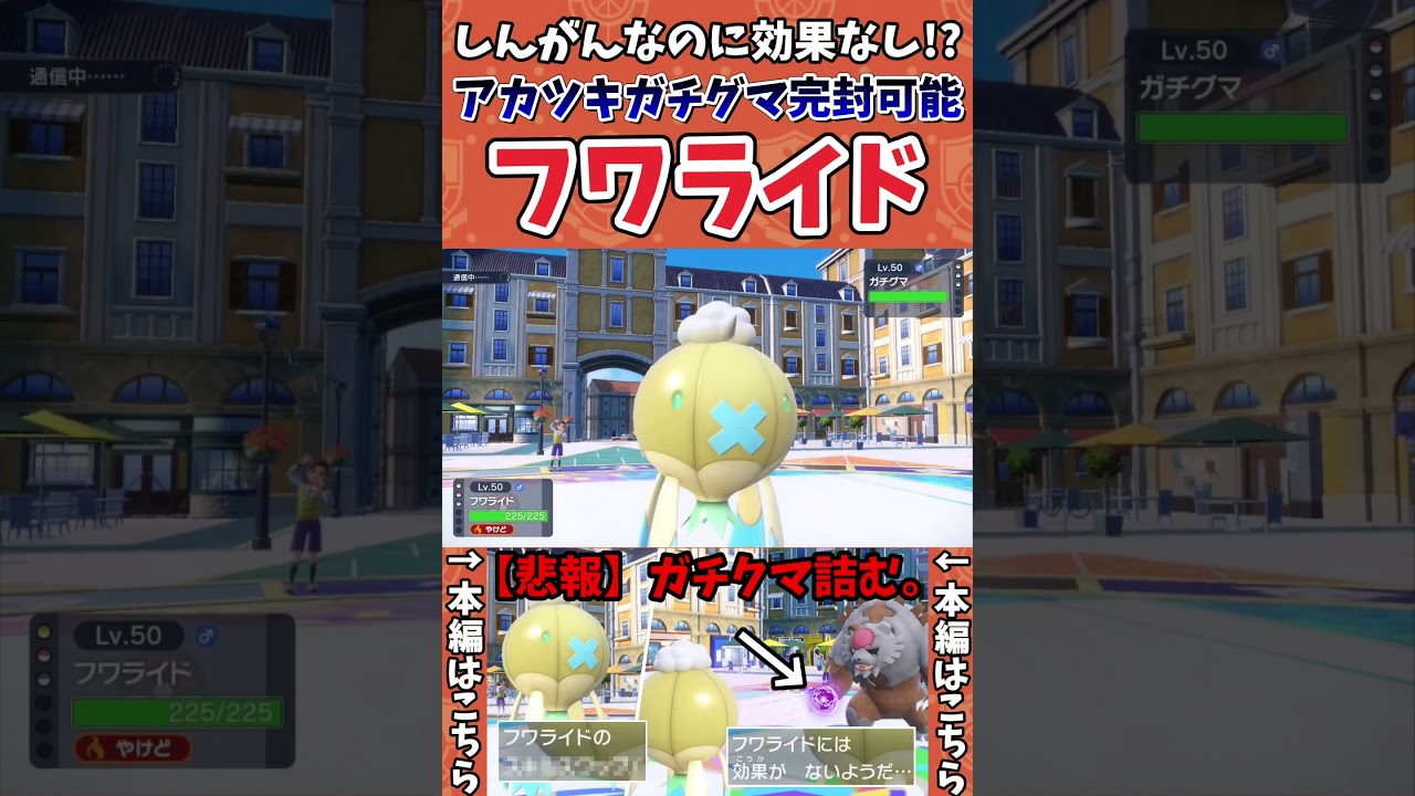 【ポケモンSV】フワライドのスキルスワップによってガチグマが完全に詰む瞬間がこちら。その2【ゲーム実況】#shorts #ポケモン #ポケモンsv #フワライド #ガチグマ