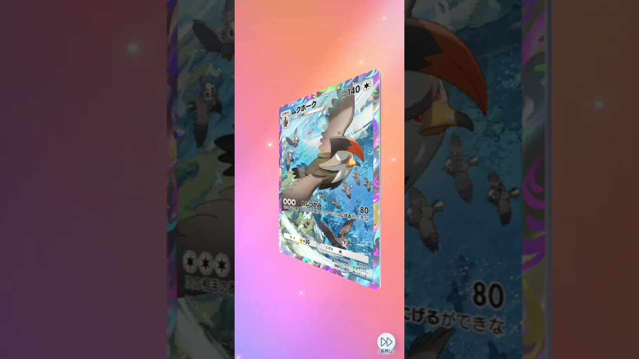 ムクホーク☆1レアGETだぜ♪新パック開封
