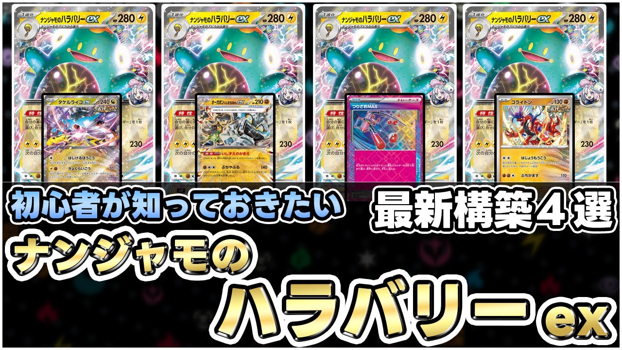 【ポケカ】現環境に刺さり過ぎる！ナンジャモのハラバリーを採用したタケルライコがエグ過ぎた‼【Bellibolt/Journey Together/バトルパートナーズ】