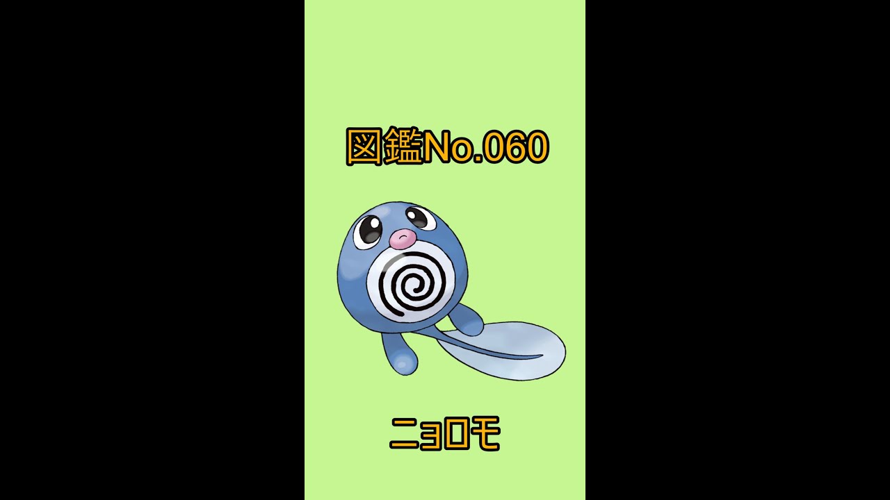 【ポケットモンスター】ポケモン図鑑じっくり解析シリーズ！ーNo.060ニョロモー#Shorts