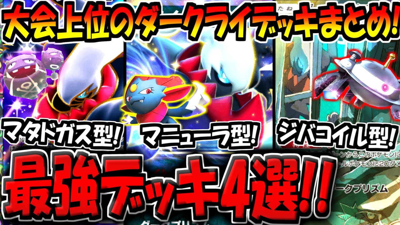 【ポケポケ】迷ったらコレを作れ！大会上位のガチ勢が愛用する最強ダークライデッキ4選！現環境はダークライが最強です!!【ポケカポケット】