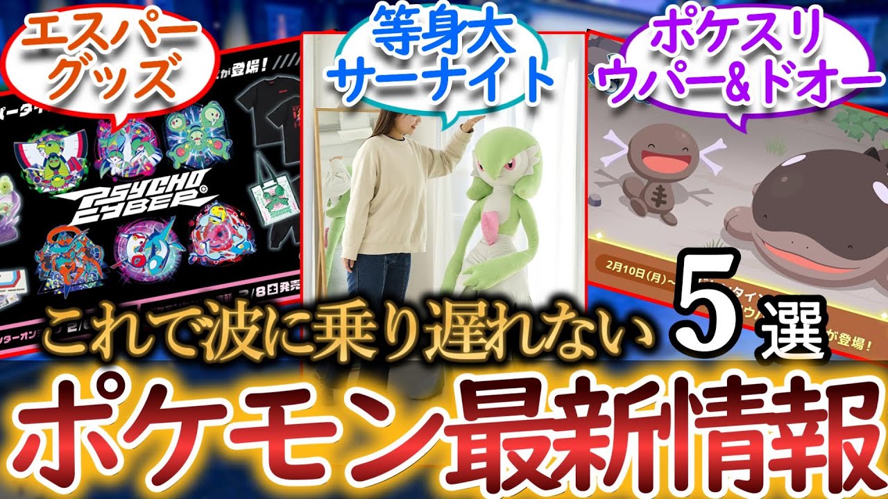 2025/01/31【毎日ポケ情報】等身大サーナイト、ポケスリ新ポケモン情報など全5情報を一気に紹介！