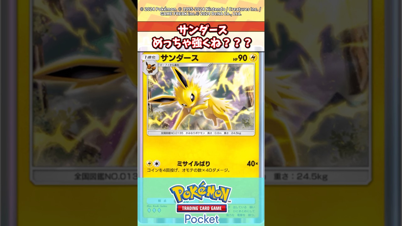 環境トップをワンパンできるサンダースがやばいwww #ポケポケ #ポケカ #ポケモン