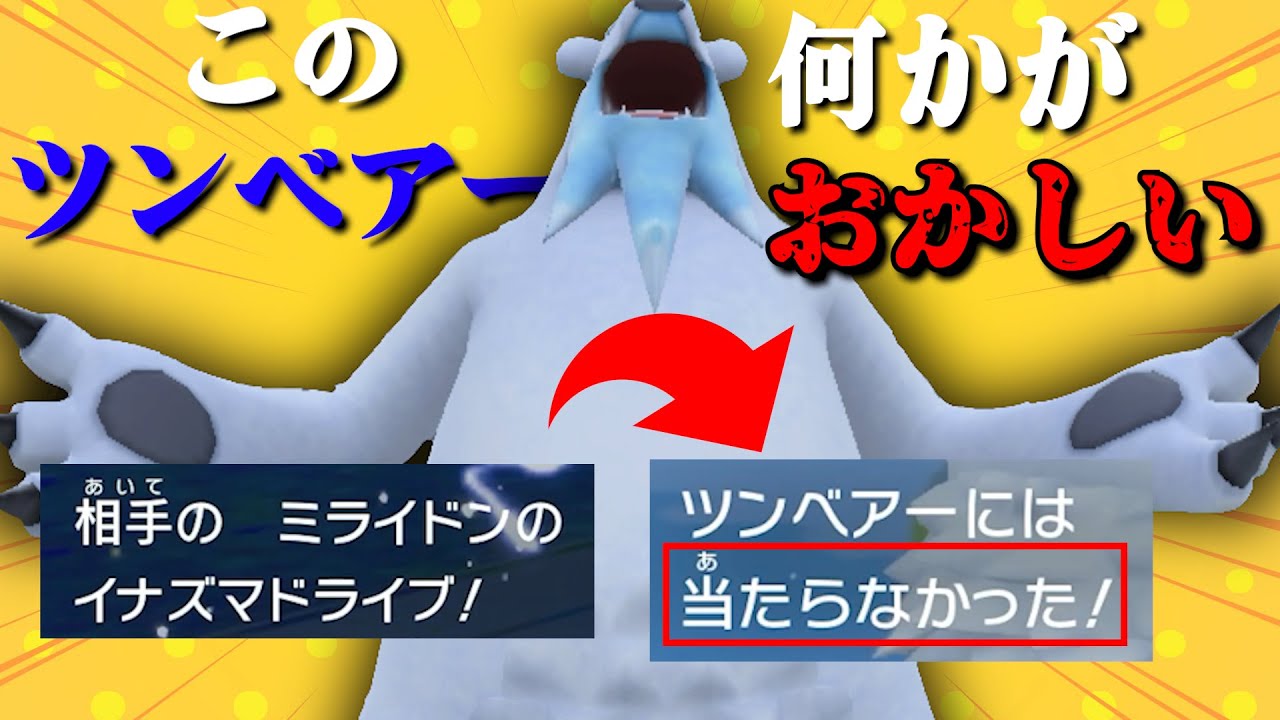 ロマンを追い求めた究極のポケモン！？ツンベアーがやばすぎるｗｗｗ【ポケモンSV】