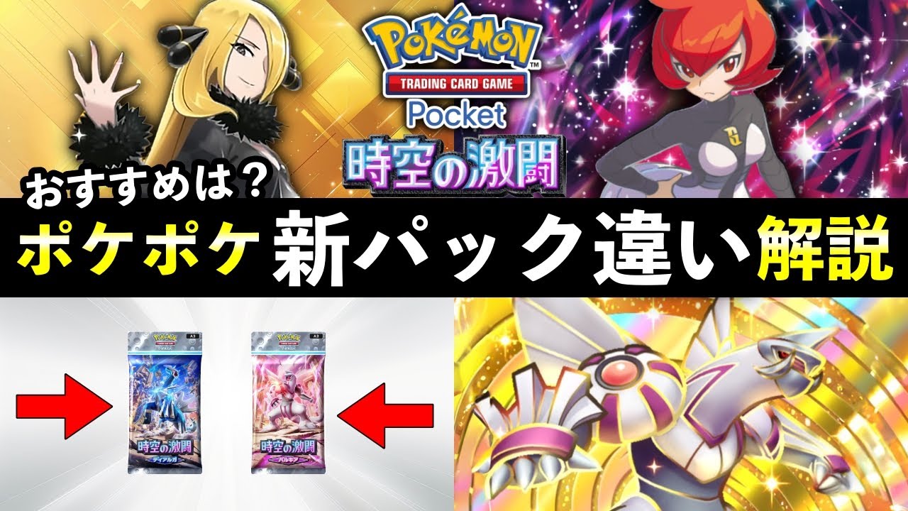 【ポケポケ】「時空の激闘」どっち引く？おすすめパックと収録カードの違いを全解説【ポケカポケット】