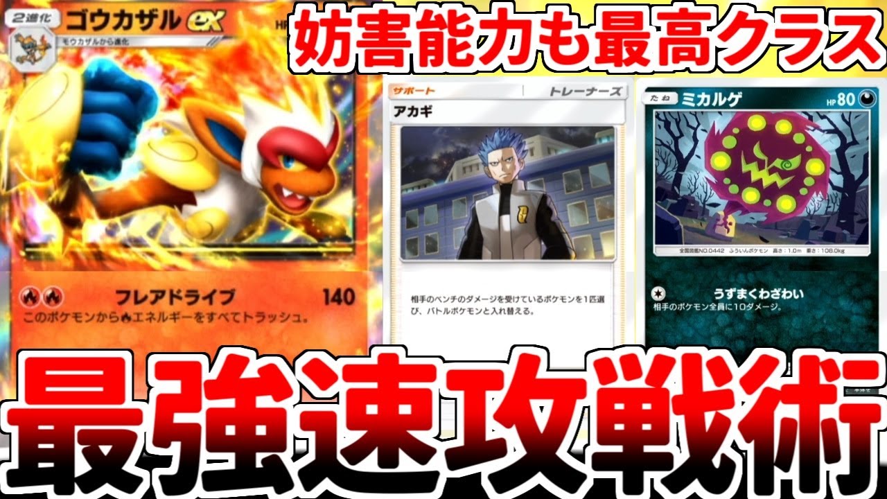 【ポケポケ】2エネ140打点の怪物「ゴウカザルex」を活躍させる方法を考えていたら、「ミカルゲ」と組み合わせたデッキが最強過ぎました。【ゆっくり実況】