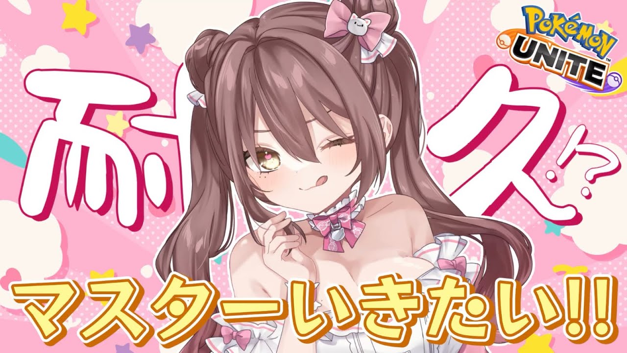 【ソロラン】朝活♡そろそろマスターにいきたい！！応援してほしいのだ～！！【#ポケモンユナイト 】