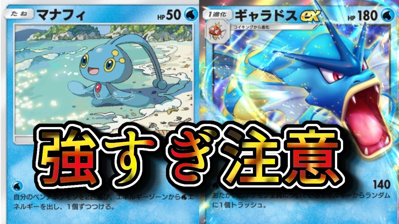 パルキアだけじゃない!!! マナフィでギャラドスが超強化!!!【ポケポケ】